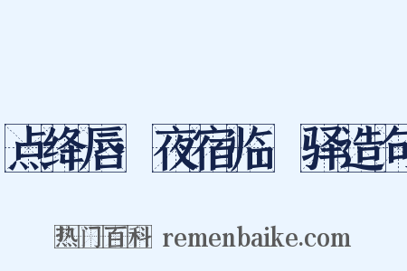 点绛唇·夜宿临洺驿造句是什么意思的图片